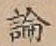 글자 論