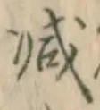 글자 減