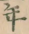 Chữ 年