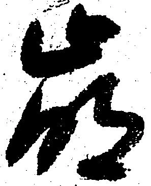 崩 위치 확인됨