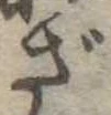 ざ 위치 확인됨