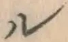 「ル」字
