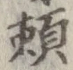 位置定マレル未定
