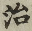 글자 治