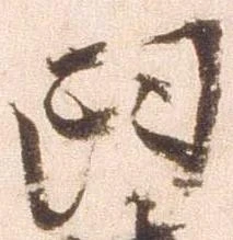 Đã định vị 臼