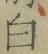 글자 白