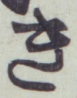 글자 き