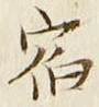 글자 宿