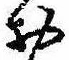 未割り当ての位置