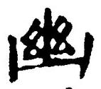 字幽