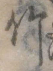 竹 위치 확인됨
