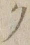 “ク”字