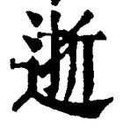 글자 逝