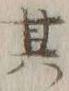 文字其