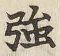 字強
