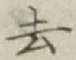 글자 去