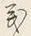 文字義