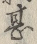 位置 確認된 甚