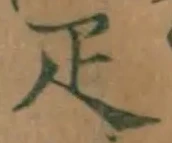 Character 疋