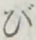 글자 び