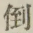 글자 倒