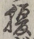 已定位腹