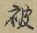 글자 被