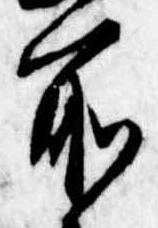 所，已得其位