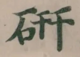 Đã định vị 硏