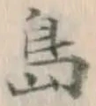 글자 島