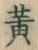 글자 黄