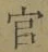 Chữ 官