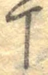 位置 確認된 丁