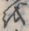 𛄚の位置