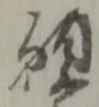 位置定マレル願