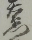 衛の位置