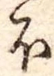 𛃀の位置