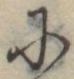 Đã định vị 𛂋