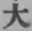 글자 大