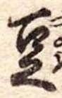豆 위치 확인됨