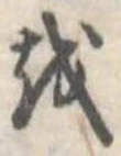 𛄚の位置