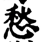글자 愁