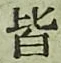 Chữ 皆