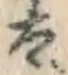 文字太