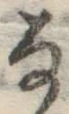 글자 な