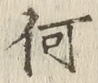 글자 何