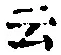 글자 云