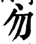 글자 勿