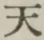 글자 天