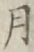 글자 月